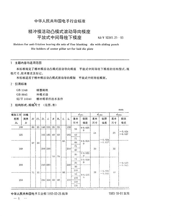 SJ/T 10341.21-1993 精冲模活动凸模式滚动导向模座 平放式中间导柱下模座