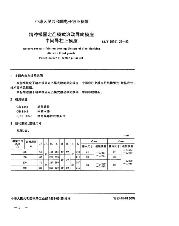 SJ/T 10341.22-1993 精冲模固定凸模式滚动导向模座 中间导柱上模座