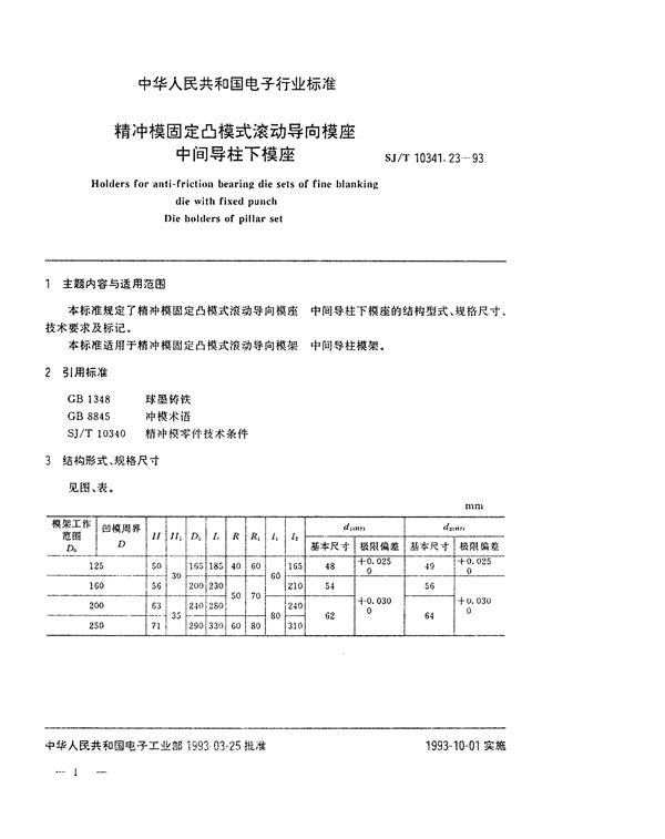 SJ/T 10341.23-1993 精冲模固定凸模式滚动导向模座 中间导柱下模座