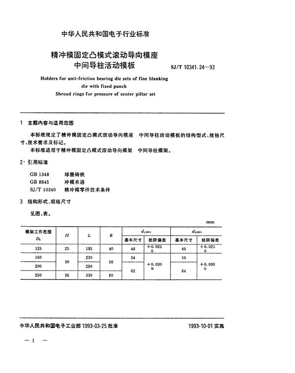 SJ/T 10341.24-1993 精冲模固定凸模式滚动导向模座 中间导柱活动模板