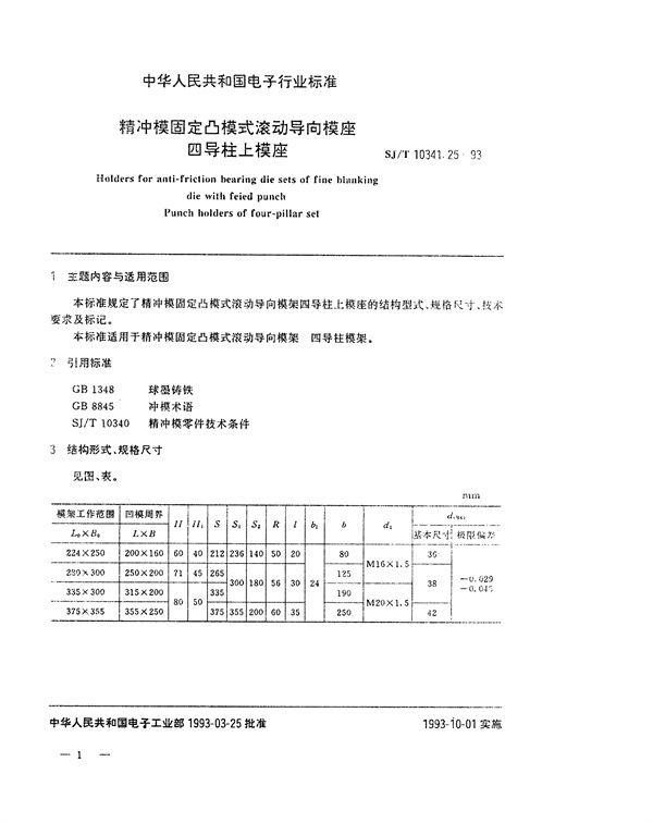 SJ/T 10341.25-1993 精冲模固定凸模式滚动导向模座 四导柱上模座