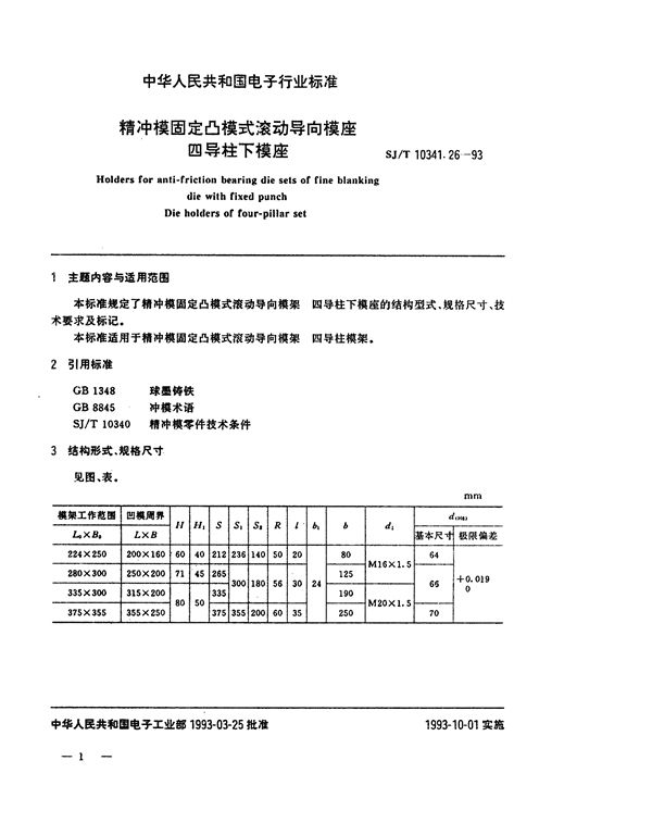 SJ/T 10341.26-1993 精冲模固定凸模式滚动导向模座 四导柱下模座