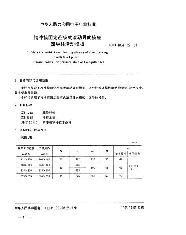 SJ/T 10341.27-1993 精冲模固定凸模式滚动导向模座 四导柱活动模板