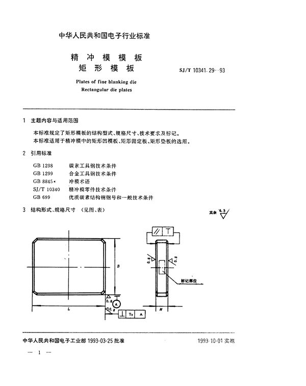 SJ/T 10341.29-1993 精冲模模板 矩形模板