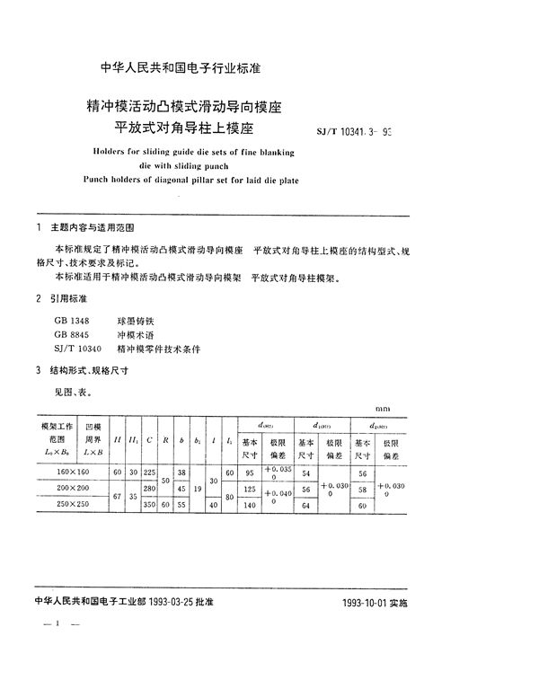 SJ/T 10341.3-1993 精冲模活动凸模式滑动导向模座 平放式对角导柱上模座