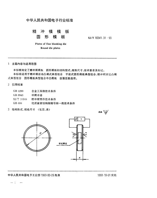 SJ/T 10341.31-1993 精冲模模板 圆形模板