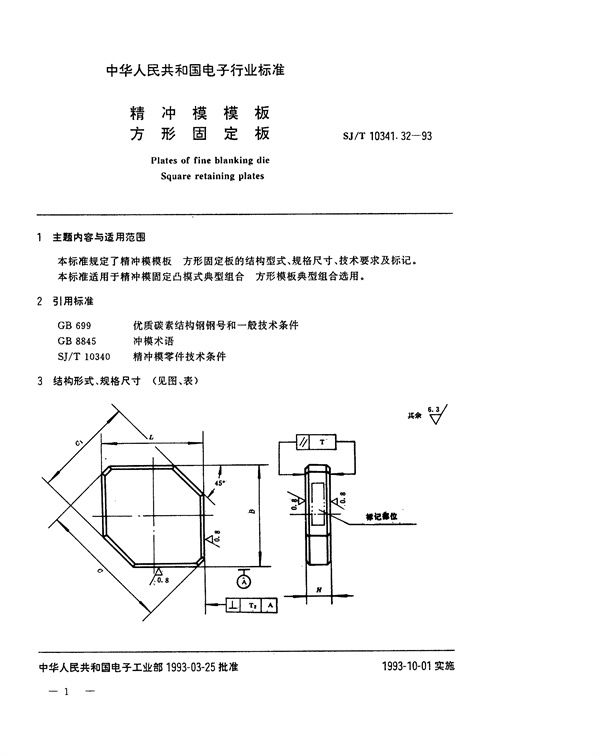SJ/T 10341.32-1993 精冲模模板 方形固定板