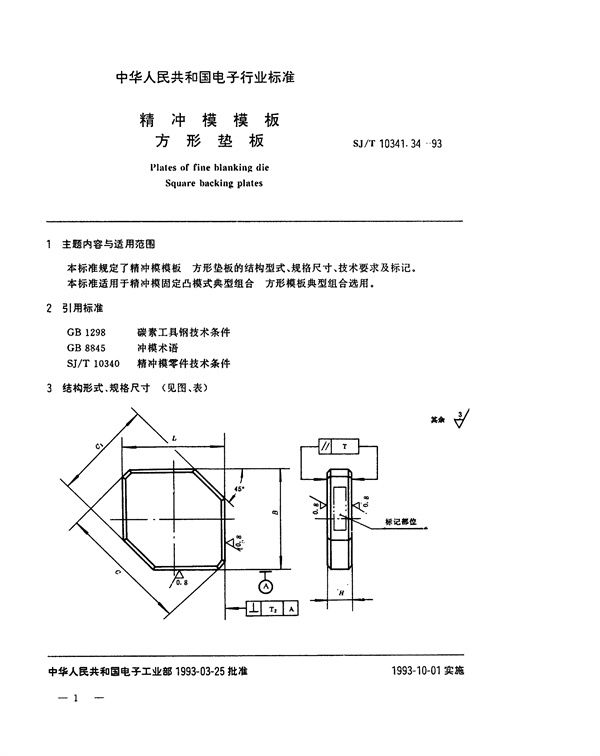 SJ/T 10341.34-1993 精冲模模板 方形垫板