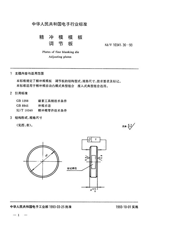 SJ/T 10341.36-1993 精冲模模板 调节板