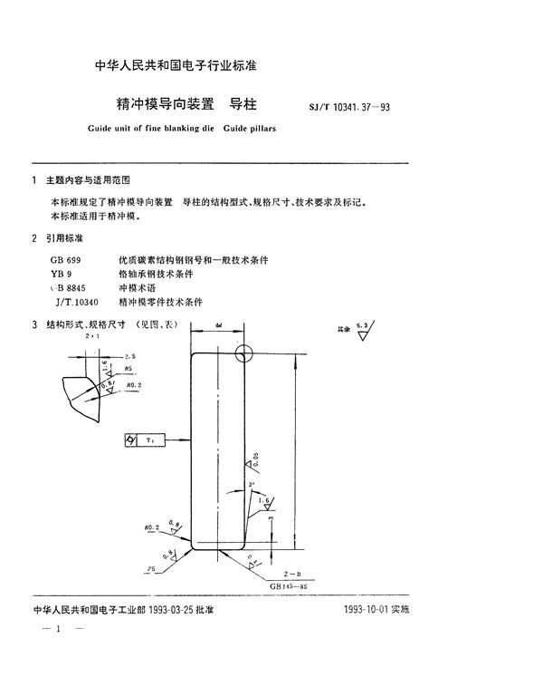 SJ/T 10341.37-1993 精冲模导向装置 导柱