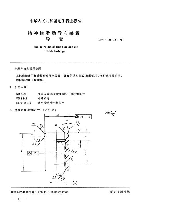 SJ/T 10341.38-1993 精冲模滑动导向装置 导套