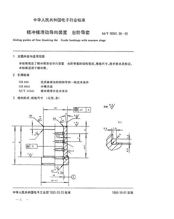 SJ/T 10341.39-1993 精冲模滑动导向装置 台阶导套