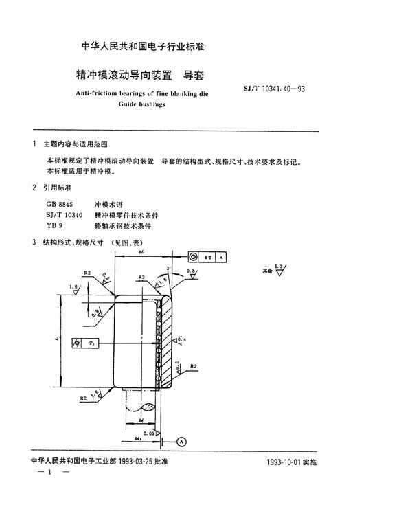 SJ/T 10341.40-1993 精冲模滚动导向装置 导套