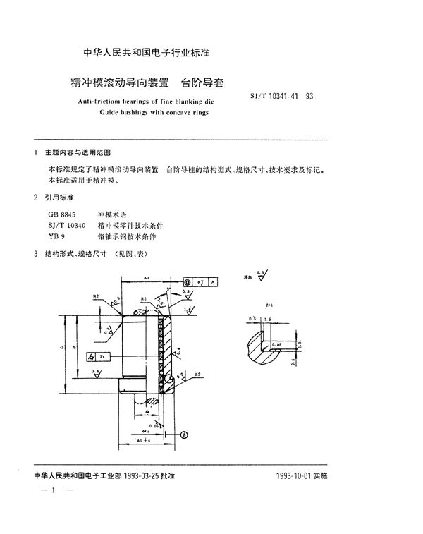 SJ/T 10341.41-1993 精冲模滚动导向装置 台阶导套