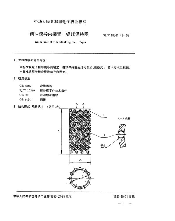 SJ/T 10341.42-1993 精冲模导向装置 钢球保持圈