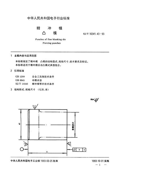 SJ/T 10341.43-1993 精冲模 凸模