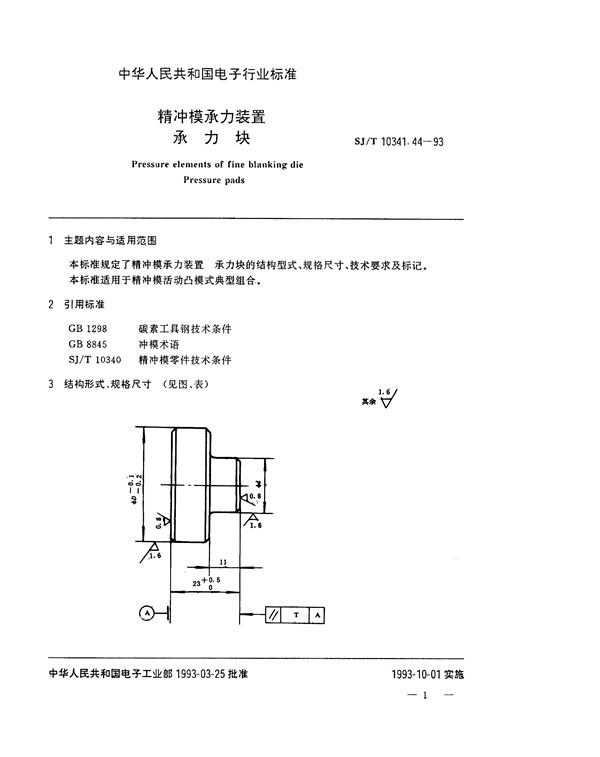 SJ/T 10341.44-1993 精冲模承力装置 承力块