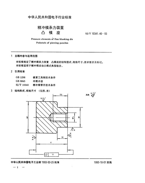 SJ/T 10341.46-1993 精冲模承力装置 凸模座