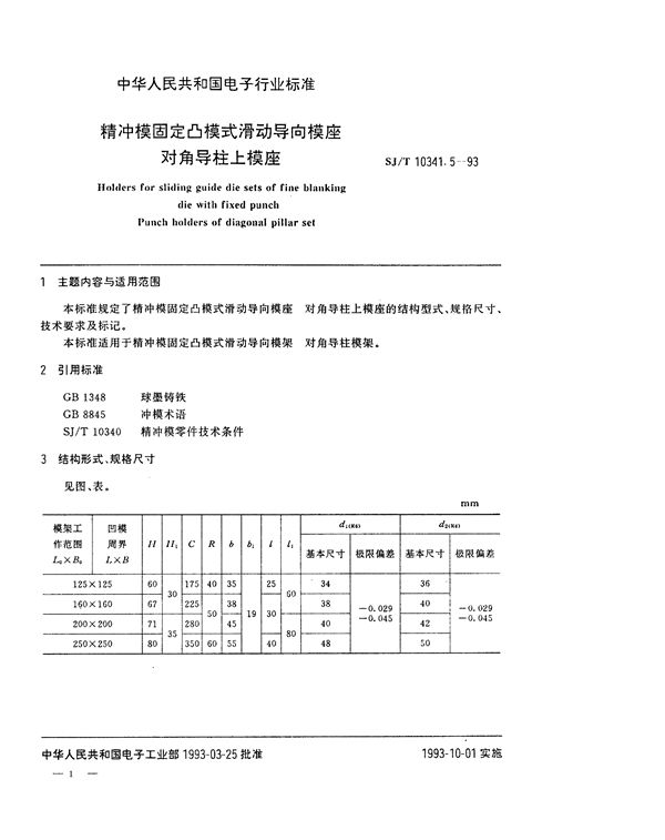 SJ/T 10341.5-1993 精冲模固定凸模式滑动导向模座 对角导柱上模座