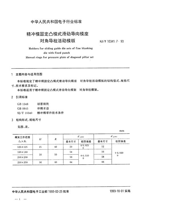 SJ/T 10341.7-1993 精冲模固定凸模式滑动导向模座 对角导柱活动模板