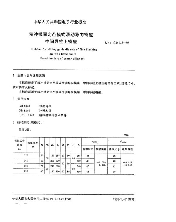 SJ/T 10341.8-1993 精冲模固定凸模式滑动导向模座 中间导柱上模座