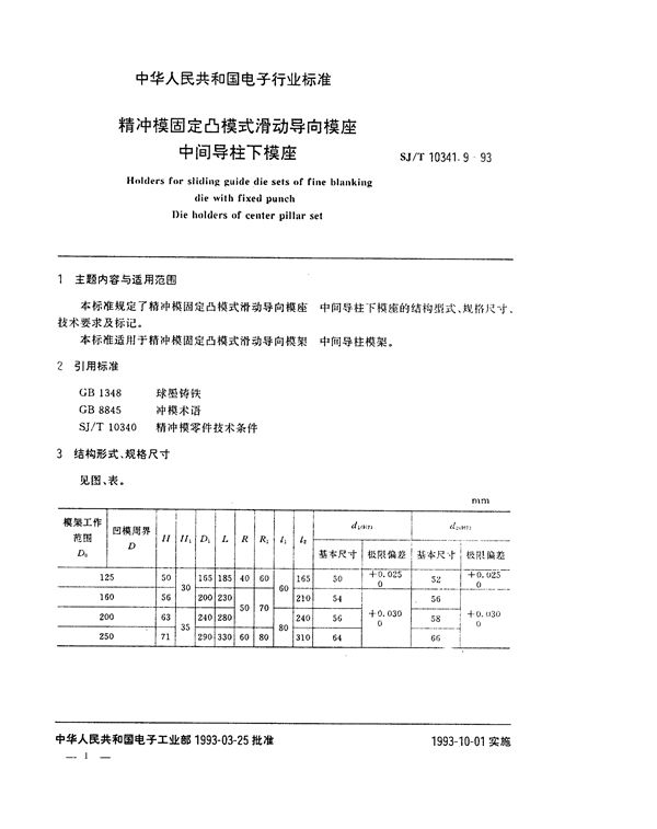 SJ/T 10341.9-1993 精冲模固定凸模式滑动导向模座 中间导柱下模座