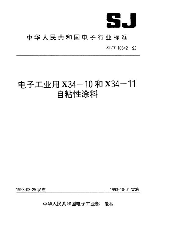 SJ/T 10342-1993 电子工业用Y04-和X34-11自粘性涂料