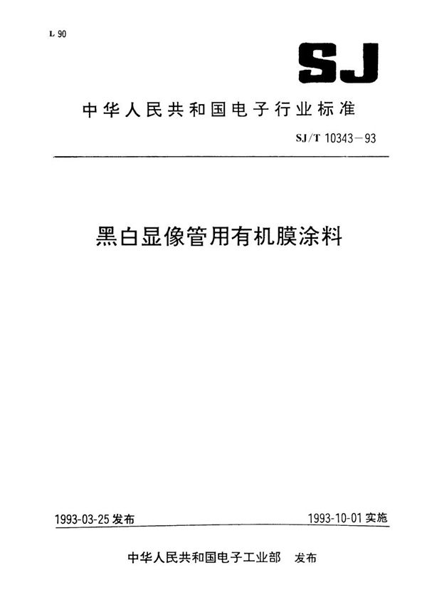 SJ/T 10343-1993 黑白显像管用有机膜涂料