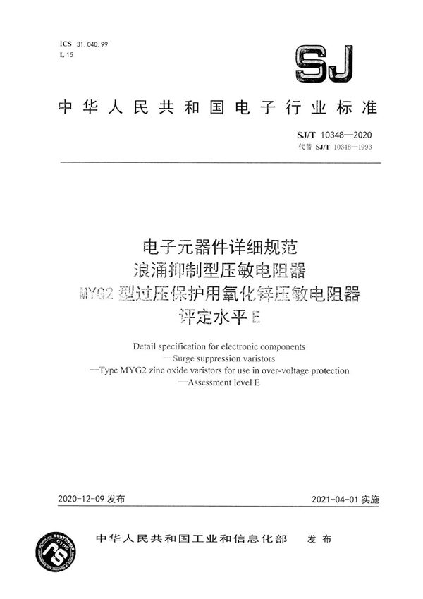 SJ/T 10348-2020 电子元器件详细规范 浪涌抑制型压敏电阻器 MYG2型过压保护用氧化锌压敏电阻器 评定水平E