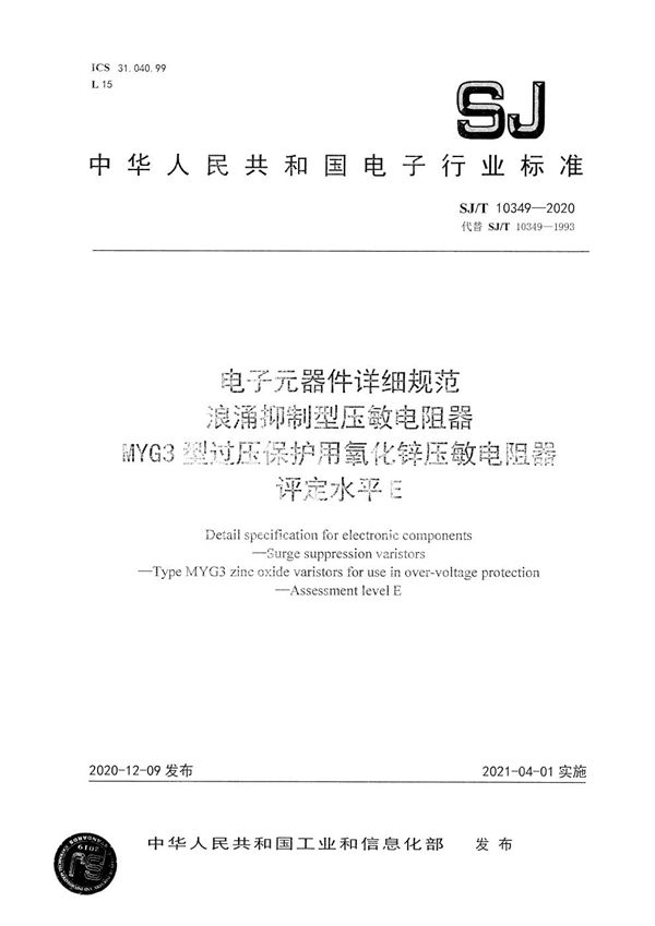 SJ/T 10349-2020 电子元器件详细规范 浪涌抑制型压敏电阻器 MYG3型过压保护用氧化锌压敏电阻器 评定水平E