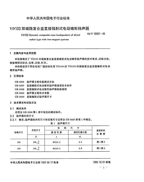 SJ/T 10357-1993 YD100双磁路复合盆直接辐射式电动锥形扬声器