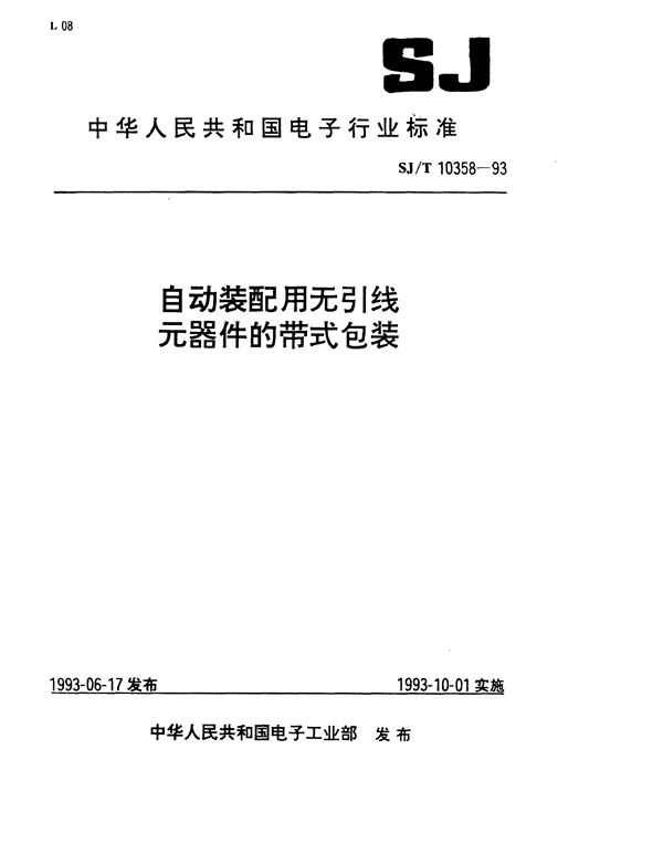 SJ/T 10358-1993 自动装配用无引线电器件的带式包装