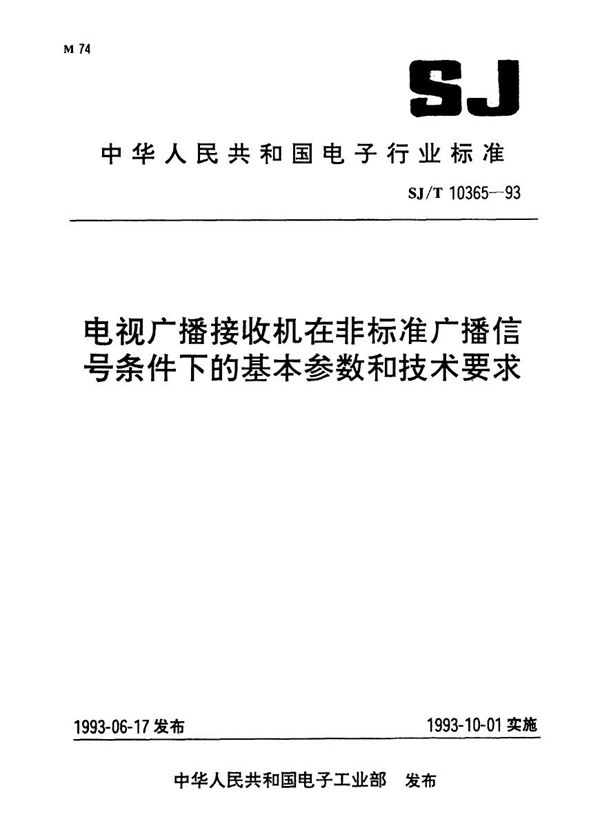 SJ/T 10365-1993 电视广播接收机在非标准广播信号条件下的基本参数和技术要求