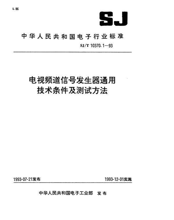 SJ/T 10370.1-1993 电视频道信号发生器通用技术条件