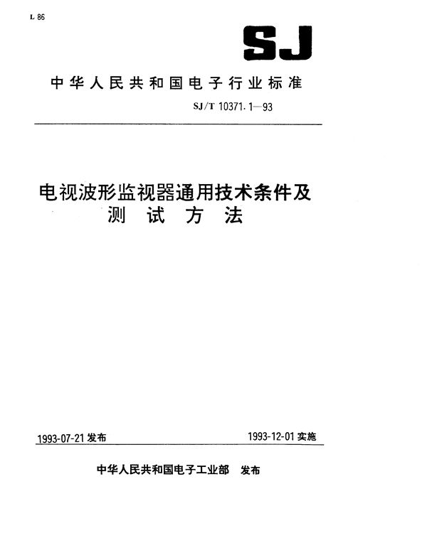 SJ/T 10371.1-1993 电视波形监视器通用技术条件