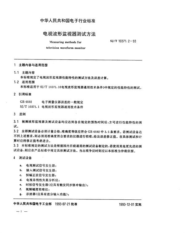 SJ/T 10371.2-1993 电视波形监视器测试方法