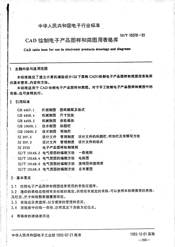 SJ/T 10378-1993 CAD绘制电子产品图样和简图用表格库