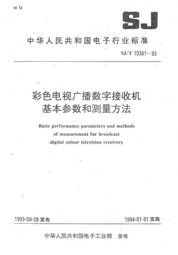 SJ/T 10381-1993 彩色电视广播数字接收机基本参数测量方法