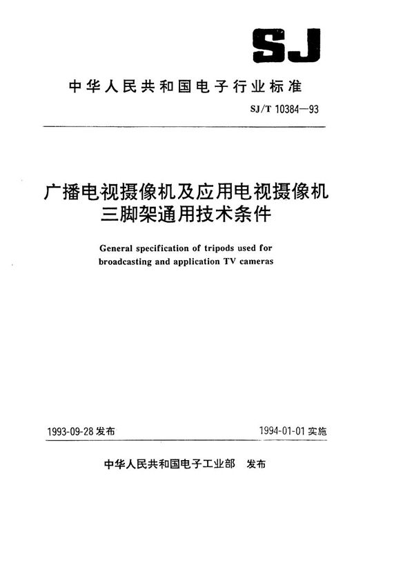 SJ/T 10384-1993 广播电视摄像机及应用电视摄像机三脚架通用技术条件