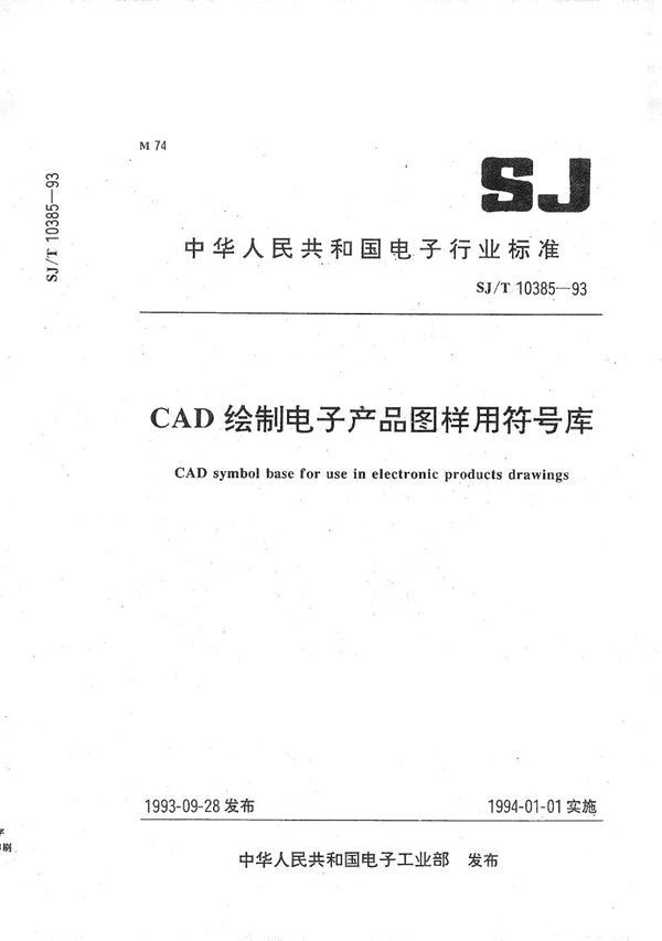 SJ/T 10385-1993 CAD绘制电子产品图样用符号库