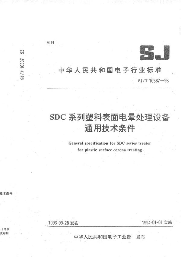 SJ/T 10387-1993 SDC系统塑料表面电晕处理设备通用技术条件