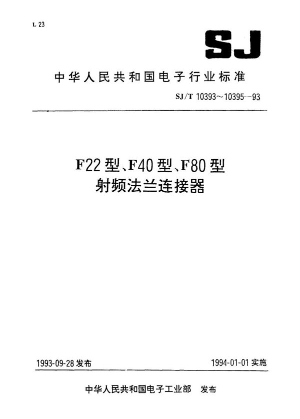 SJ/T 10393-1993 F22型射频法立连接器