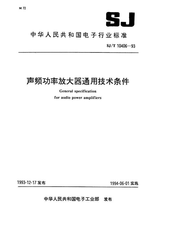 SJ/T 10406-1993 声频功率放大器通用技术条件