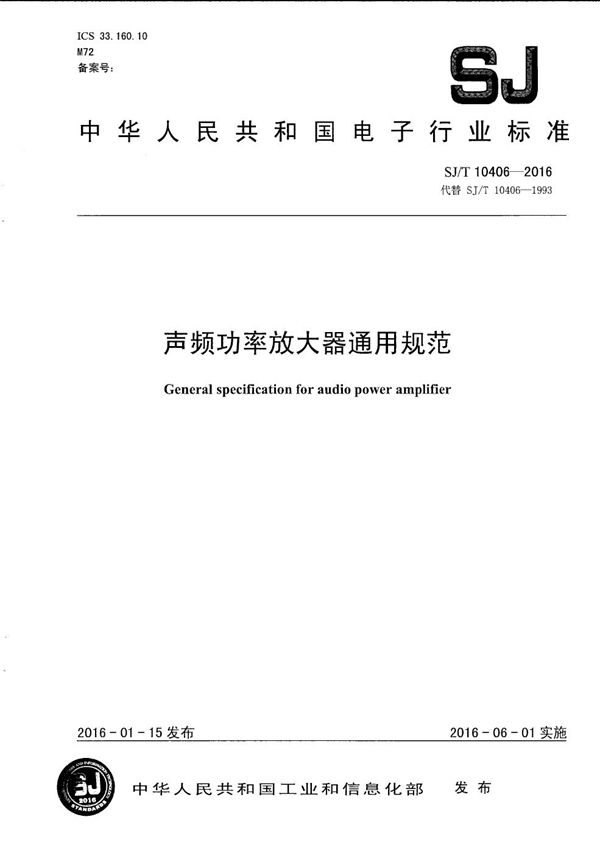 SJ/T 10406-2016 声频功率放大器通用规范