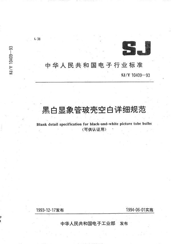 SJ/T 10409-1993 黑白显像管玻壳空白详细规范