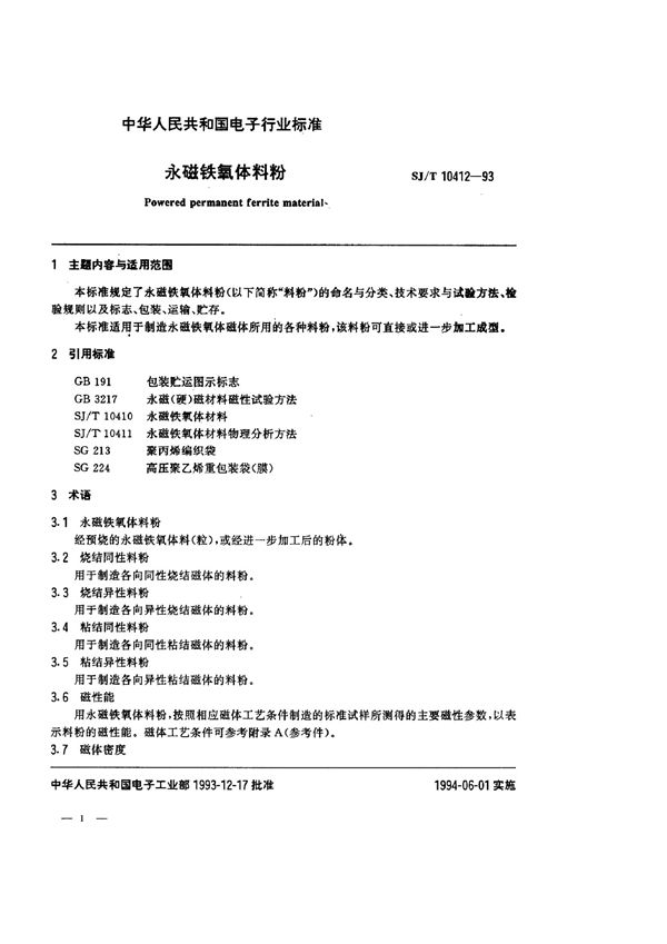 SJ/T 10412-1993 永磁铁氧体料粉