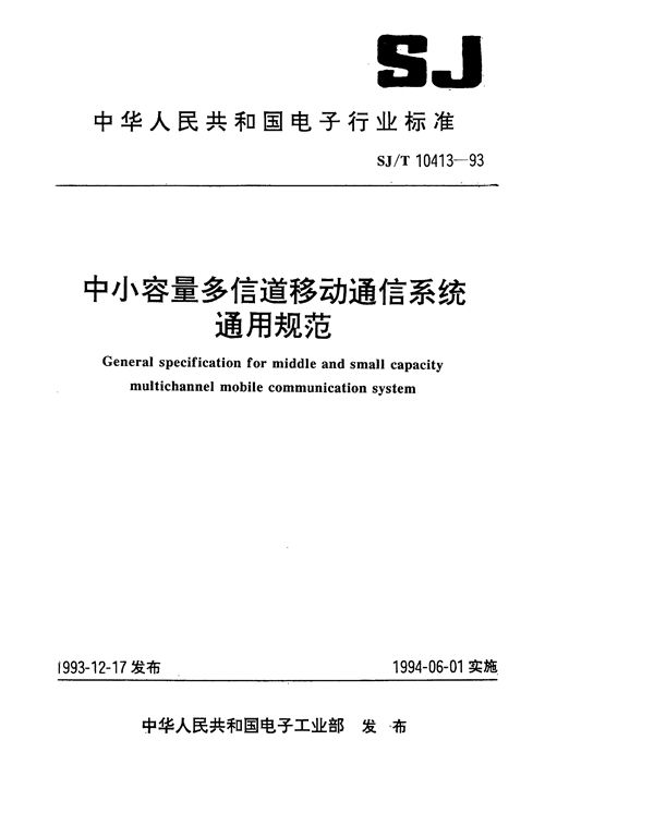 SJ/T 10413-1993 中小容量多信道移动通信系统总规范