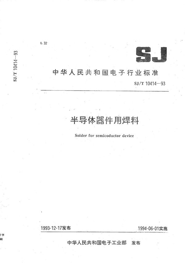 SJ/T 10414-1993 半导体器件用焊料