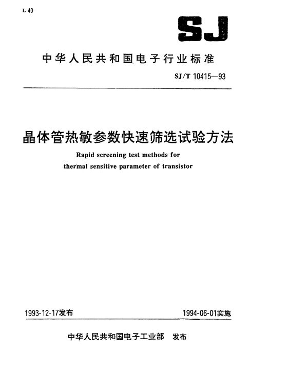 SJ/T 10415-1993 晶体管热敏参数快速筛选试验方法