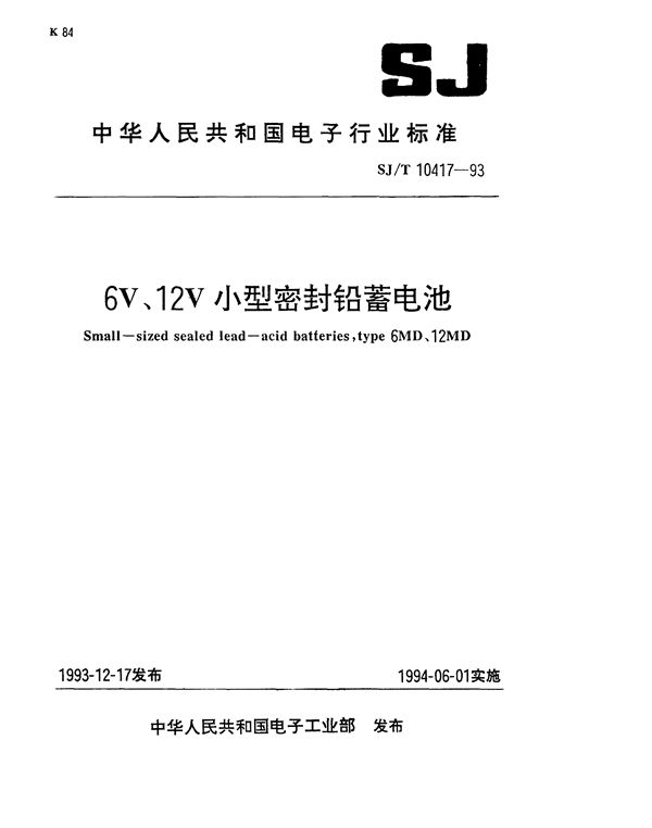 SJ/T 10417-1993 6V、12V小型密封铅蓄电池